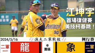 【漁夫二軍戰報】20240516 味全龍 vs 中信兄弟 - 江坤宇首場復健展現柯基跳美技！陳柏均危機處理關門！