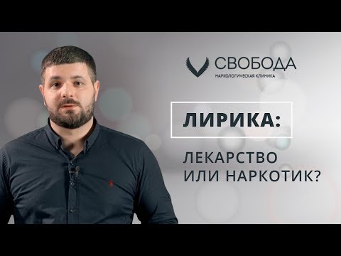 Лирика: лекарство или наркотик? Лечение зависимости от лирики!