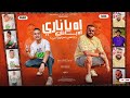 مهرجان يا شاغلني اه يا ناري اه يا ناري حمو الصغير و ابو ليلة توزيع فيجو الدخلاوي مهرجانات 2024 مهرجان يا شاغلني اه يا ناري اه يا ناري حمو الصغير و ابو ليلة توزيع فيجو الدخلاوي مهرجانات 2024