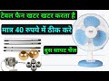 teble fan ke sapat kase badle || fan ke bus kase badle || sapt kase badle || #fanripearing