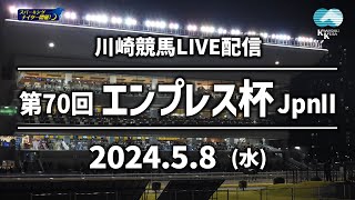 【公式】川崎競馬 - 【第2回開催】川崎競馬パドック解説付きLIVE（2024年5月8日　第70回エンプレス杯JpnⅡ）