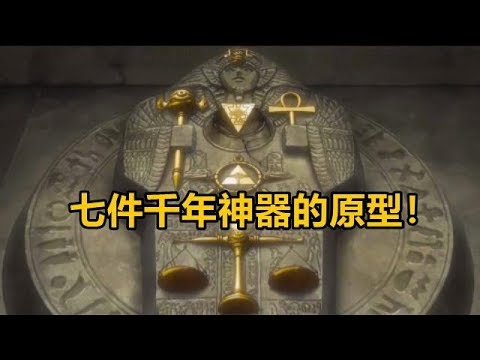 【遊戲王】七件千年神器的原型！參考埃及神話！