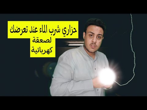 فيديو: هل يمكن لضوء المسبح أن يصعقك بالكهرباء؟