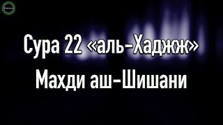 Сура 22 «аль-Хаджж» [Махди аш-Шишани]