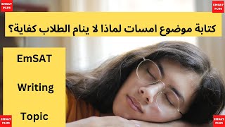 EmSAT Writing- Topic  : كتابة موضوع امسات لماذا لا ينام الطلاب كفاية