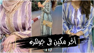 آخر اماكاين في جوهرة (الصيف 2021)#kaftan #أثواب #moda