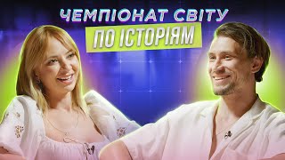 ІРИНА СОПОНАРУ х ДМИТРО KADNAY | ЧЕМПІОНАТ СВІТУ ПО ІСТОРІЯМ #48