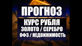 Прогноз курса доллара, евро, рубля. Золото, серебро, палладий, недвижимость.