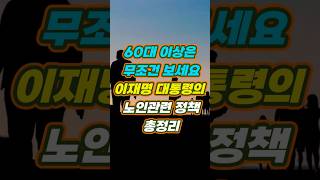 60대 이상은 무조건 보세요 새정부의 노인지원 정책ㅣ #시니어 #시니어정보 #꿀정보