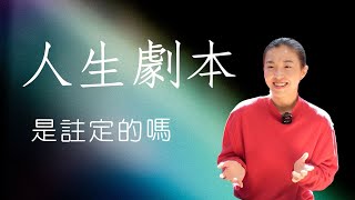 人生劇本是註定的嗎死亡時間是註定的嗎人生有多少自由發揮的空間為什麼修行人的命算不准