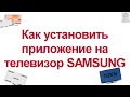 Установка приложений на телевизор SAMSUNG  Smart TV Как установить приложение на  телевизора САМСУНГ