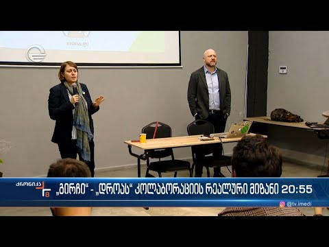 „გირჩი“ - „დროას“ კოლაბორაციის რეალური მიზანი
