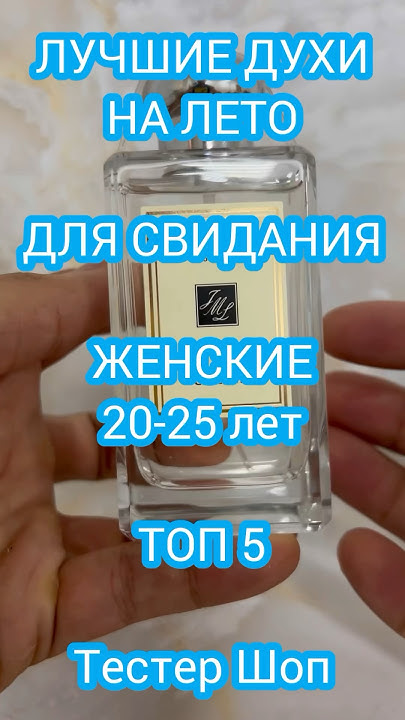 ЛУЧШИЕ ЖЕНСКИЕ ДУХИ ДЛЯ ЛЕТНЕГО СВИДАНИЯ - ДЛЯ ДЕВУШЕК НА 20 - 25 ЛЕТ ...
