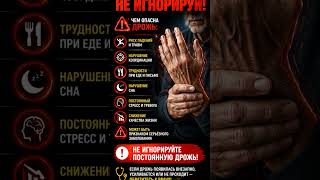 🚨 ДРОЖЬ РУК — НЕ ИГНОРИРУЙ!#здоровье #медицина #полезнознать #болезни #советы #шортс #shorts #reels