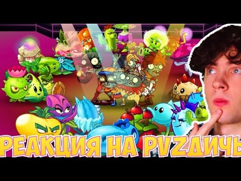 Видео: PVZ ДИЧЬ Вторая часть первого круга Десятого Чемпионата PvZ Дичи! Раунды 4-6 РЕАКЦИЯ НА ПВЗ ДИЧЬ