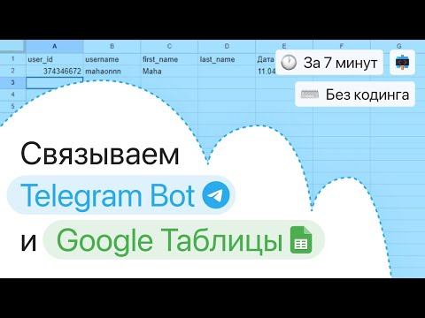 Интегрируем Google таблицы в Telegram бот