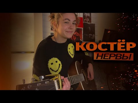 Костёр - НЕРВЫ НА ГИТАРЕ / Женя Мильковский