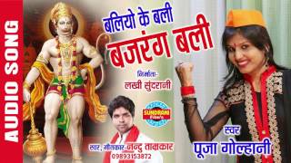 BALIYO KE BALI BAJARANG - PUJA GOLHANI, NANDU TAMRKAR - Audio Song - Lord Hanuman