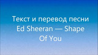 Ed Sheeran - Shape of You Lyrics and Russian translation (Русский перевод)