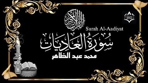 سورة العاديات تلاوة طيبة بصوت خاشع | Surah Al-Aadiyat