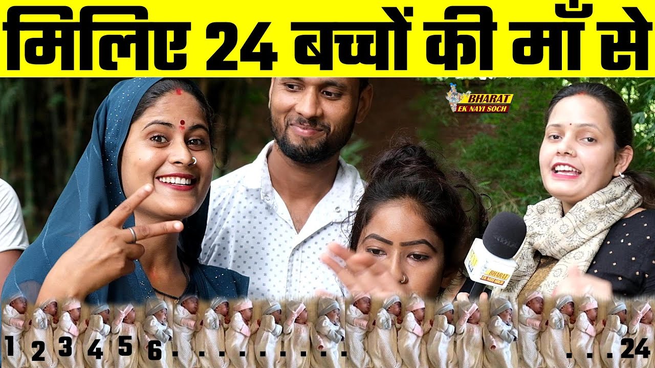 मिलिए 24 बच्चों की माँ से |  Bharat Ek Nayi Soch