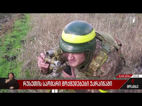 რუსეთმა ფრონტის ხაზზე თავდასხმები სამჯერ გაზარდა