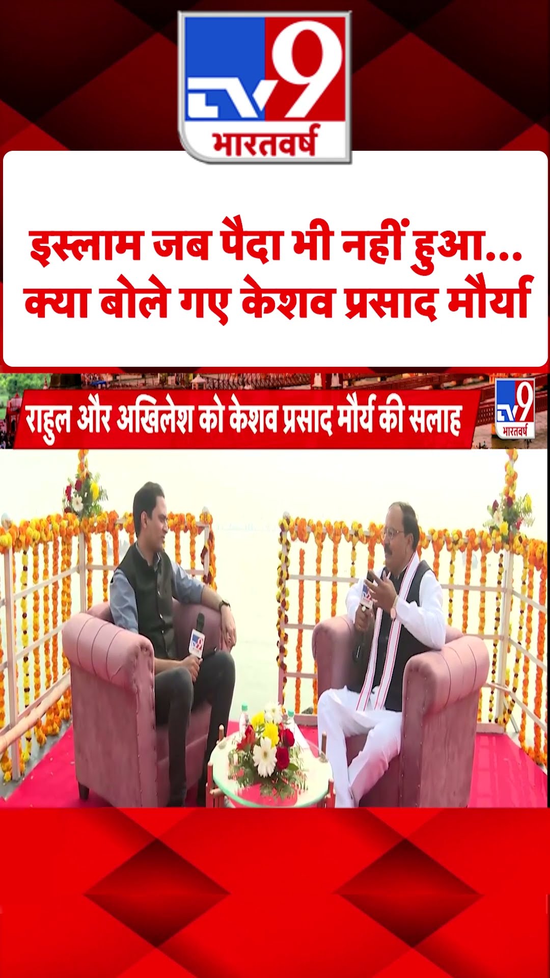Keshav Prasad Maurya: इस्लाम जब पैदा भी नहीं हुआ... क्या बोले गए केशव प्रसाद मौर्या | #tv9shorts