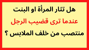 هل تثار المرأة او البنت عندما ترى قضيب الرجل منتصب من خلف الملابس 