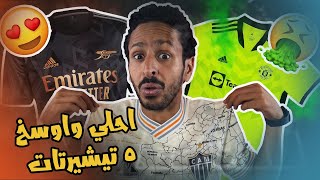 احلي و اوسخ ٥ تيشرتات في موسم ٢٠٢٣  👕🤢😳