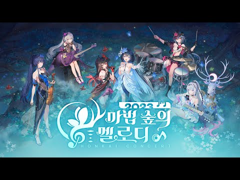   붕괴3rd 마법 숲의 멜로디 온라인 콘서트