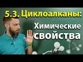 5.3. Циклоалканы: Химические свойства. ЕГЭ по химии