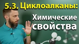 5.3. Циклоалканы: Химические свойства. ЕГЭ по химии