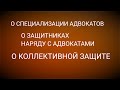 О специализации адвокатов. О защитниках наряду с адвокатами. О коллективной защите