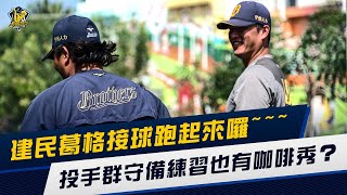 【2022春訓】王建民接球跑起來~投手群守備練習也有咖啡秀 ... 