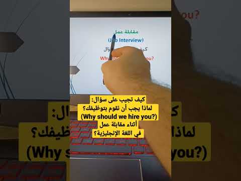 في مقابلة عمل في الإنجليزية      كيف تجيب على سؤال لماذا يجب علينا توظيفك