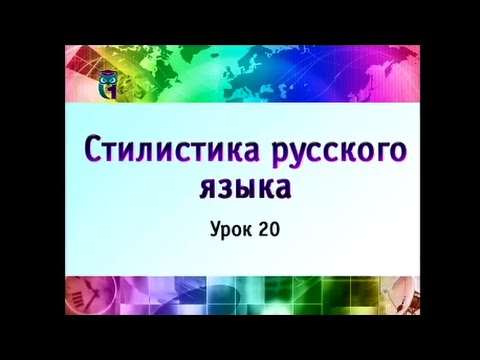 Урок 20. Стилистические нормы русского литературного языка. Часть 4