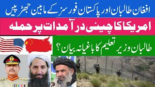 Clashes of Pakistan and Afghan Taliban border forces, America's major economic attack on China afpak