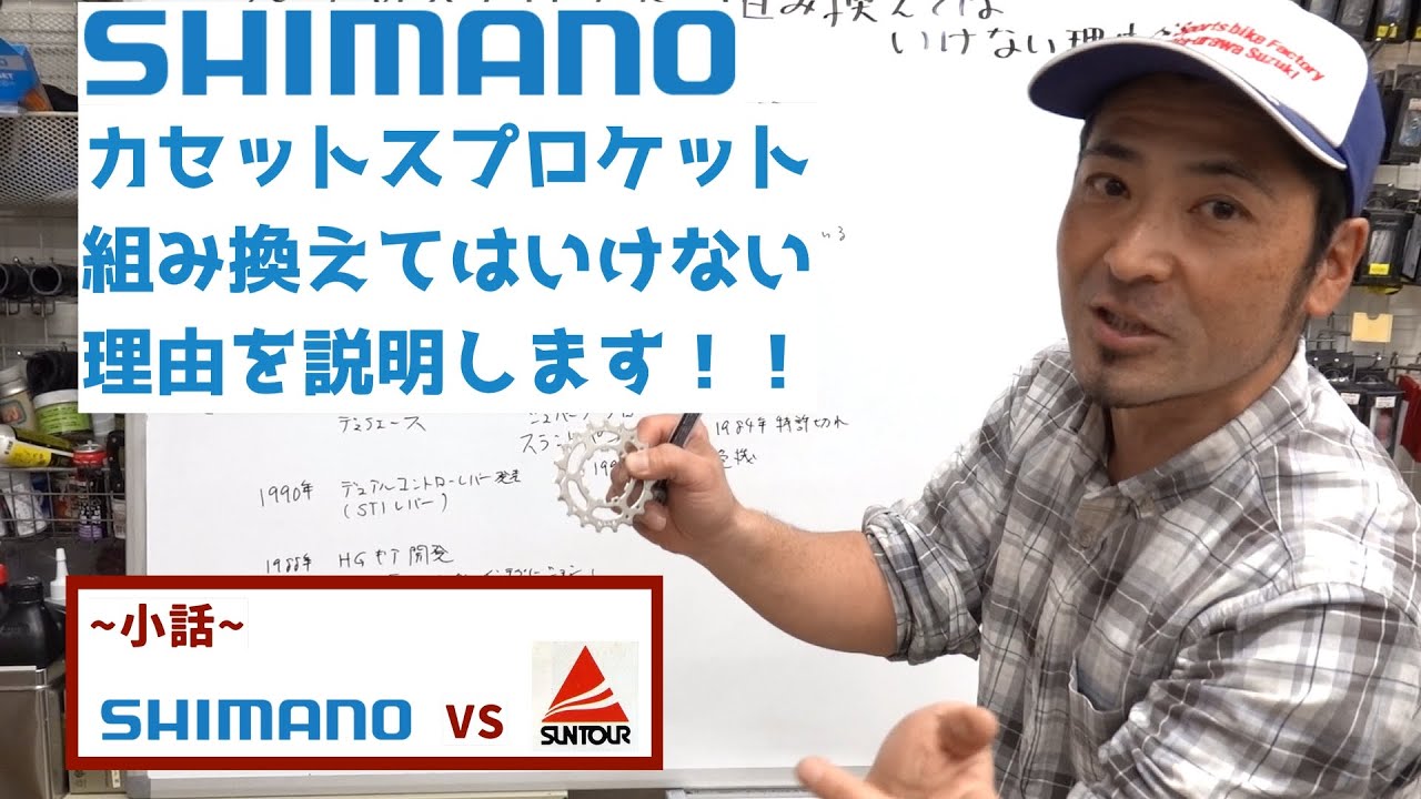 SHIMANOカセットスプロケット組み替えてはいけない理由を説明します。　【おまけ小話】シマノ VS サンツアー