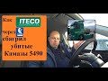 Как Итеко ловко через Камаз распродал усталые тягачи 5490.