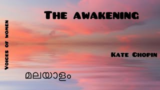 The Awakening in Malayalam|Kate Chopin|മലയാളം|Voices of Women|Sixth Semester