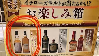 【ウィスキーくじ】イオンのお楽しみ箱！イチローズモルトが当たるかも！