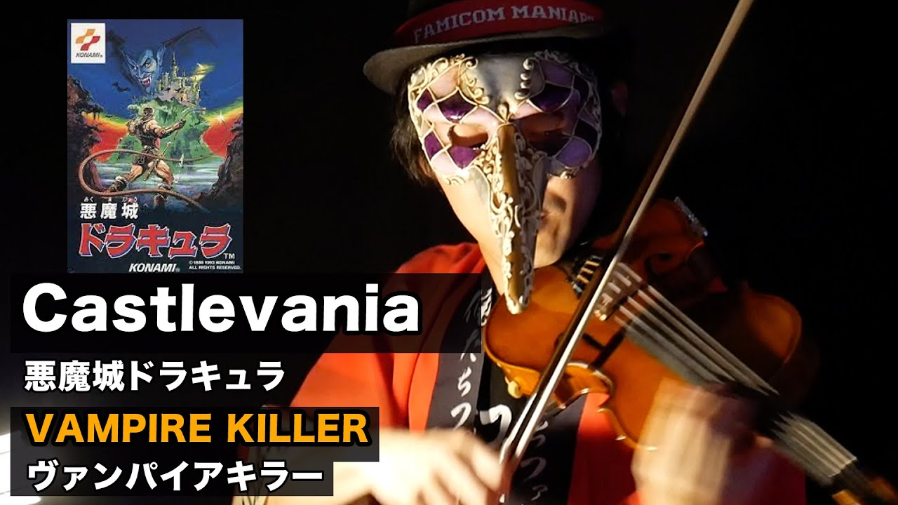 ゲーム音楽演奏 悪魔城ドラキュラのヴァンパイアキラーをカバー 俺ファミ Castlevania Vampire Hunter Bgm Youtube