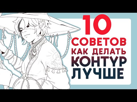 10 советов как делать ЛАЙН ЛУЧШЕ