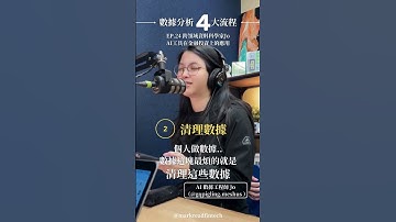 Ep.24 精選片段 2｜數據分析 4 大流程