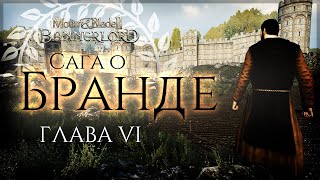 Сага о Бранде | Глава шестая | Bannerlord