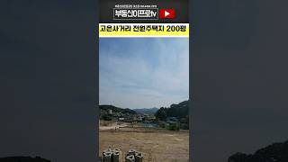 #청주토지 전망좋은 동남지구10분, 고은사거리 초인근 전원주택지 200평 #청주토지매매 #shorts