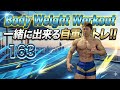 Body Weight Workout 163 一緒にやろう自重筋トレFight Muscle Channel がライブ配信中！