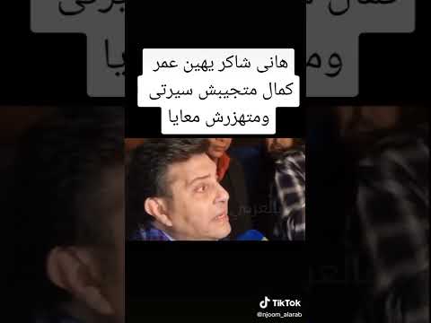هاني شاكر ل عمر كمال انت مين عشان تهزر معايا