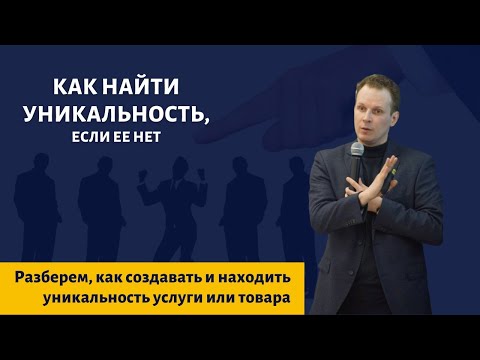 Как найти уникальность, если ее нет | ищем УТП, создаем преимущества
