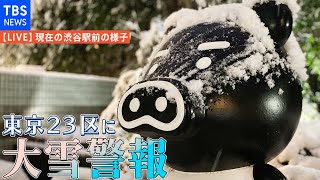 【LIVE】東京２３区に大雪警報　渋谷駅前の様子（2022年1月6日）